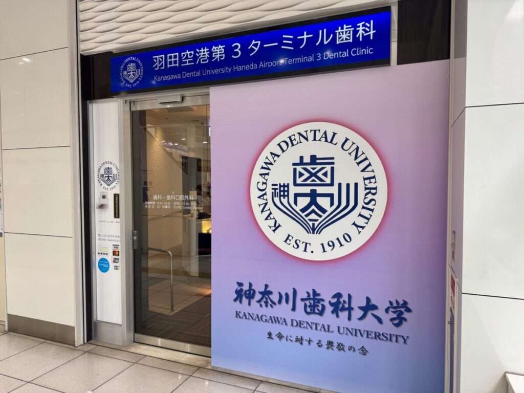 神奈川歯科大学羽田空港第3ターミナル歯科