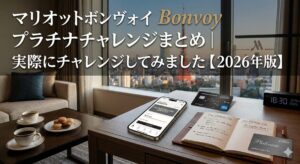 マリオットボンヴォイ プラチナチャレンジ