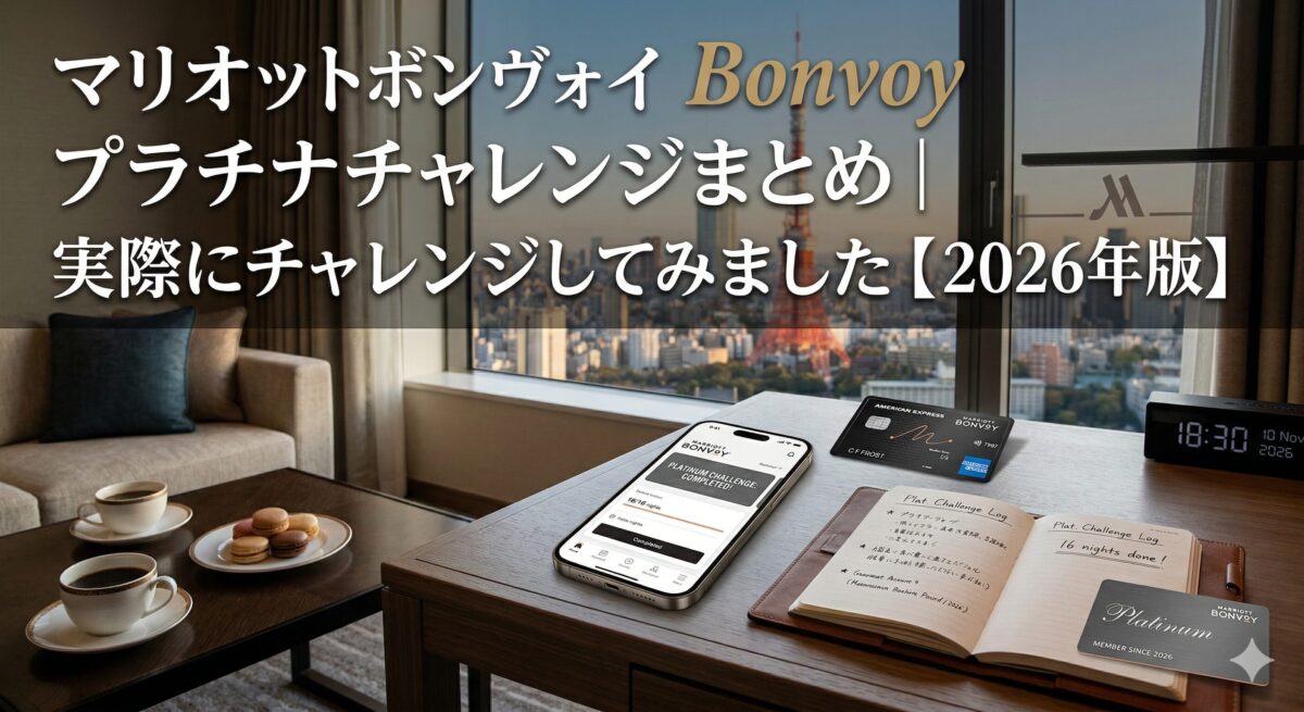 マリオットボンヴォイ プラチナチャレンジ