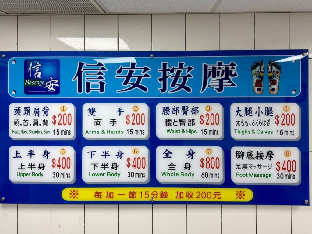 信安按摩メニュー