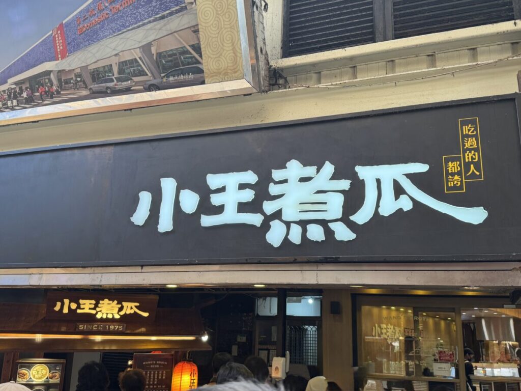 小王煮瓜(魯肉飯)