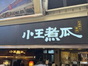 小王煮瓜(魯肉飯)