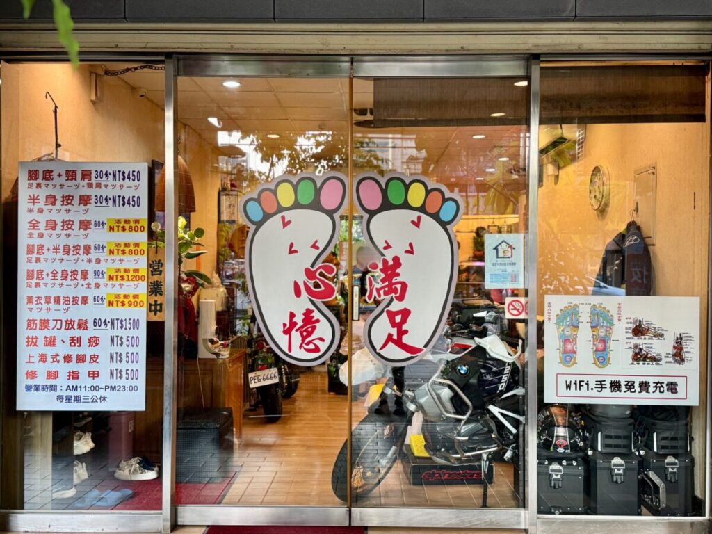 心滿憶足足體養生館