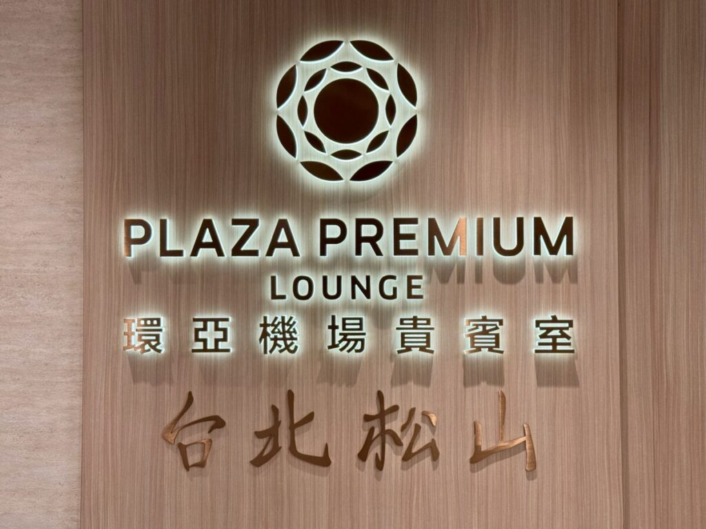 台北松山 PLAZA PREMIUM LOUNGE
