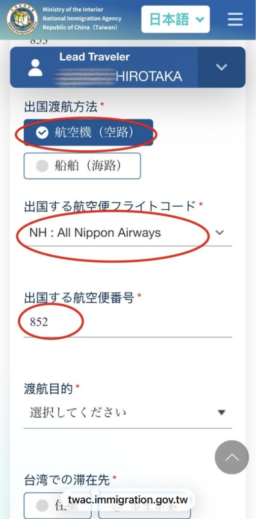台湾オンライン入国カードの書き方