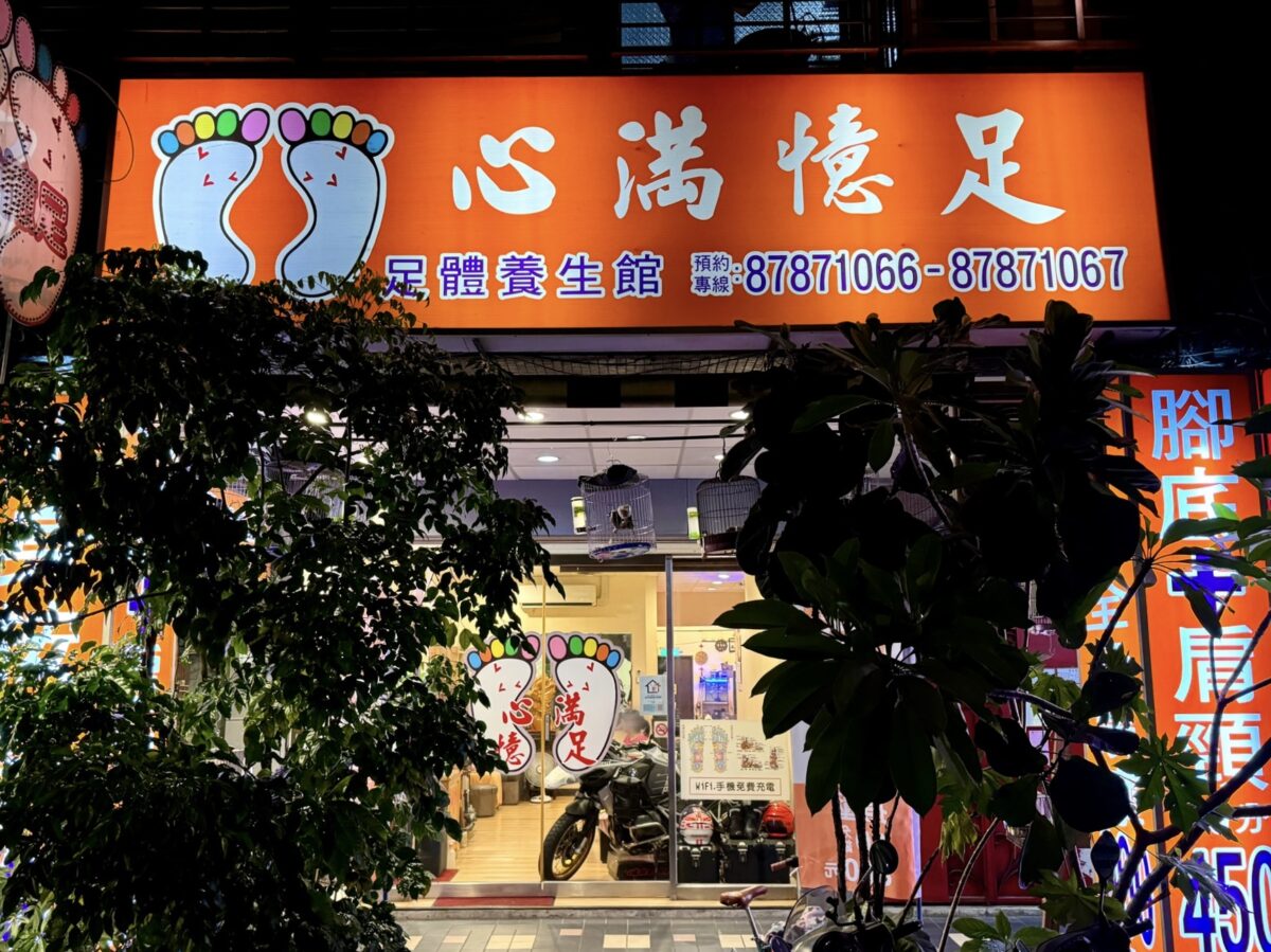 心滿憶足足體養生館