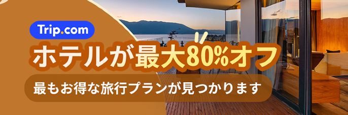 Trip.comキャンペーンページはこちら