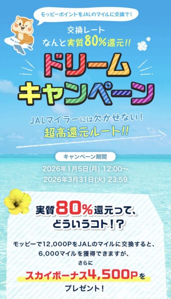 モッピー ドリームキャンペーン