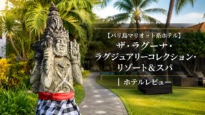 ザ・ラグーナ・ラグジュアリーコレクション・リゾート＆スパ
