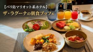 The Laguna 朝食ブッフェ