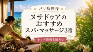 バリ島スパ・マッサージ