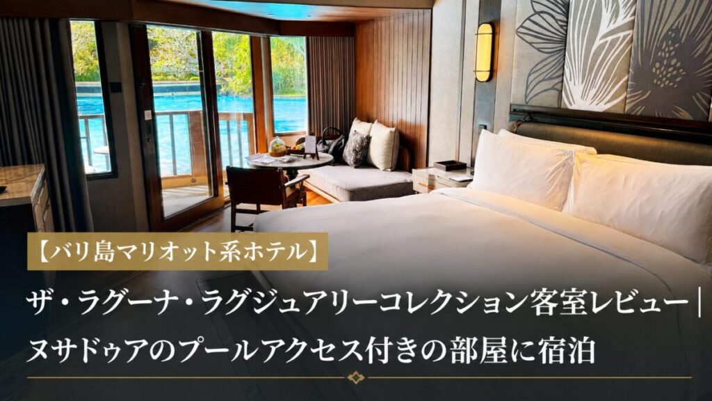 ザ・ラグーナ・ラグジュアリーコレクション客室レビュー