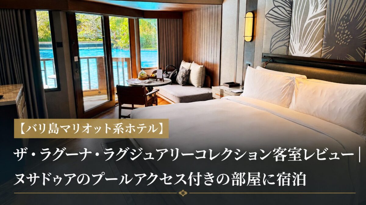 ザ・ラグーナ・ラグジュアリーコレクション客室レビュー