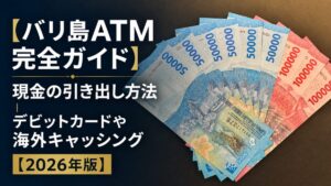 バリ島ATM