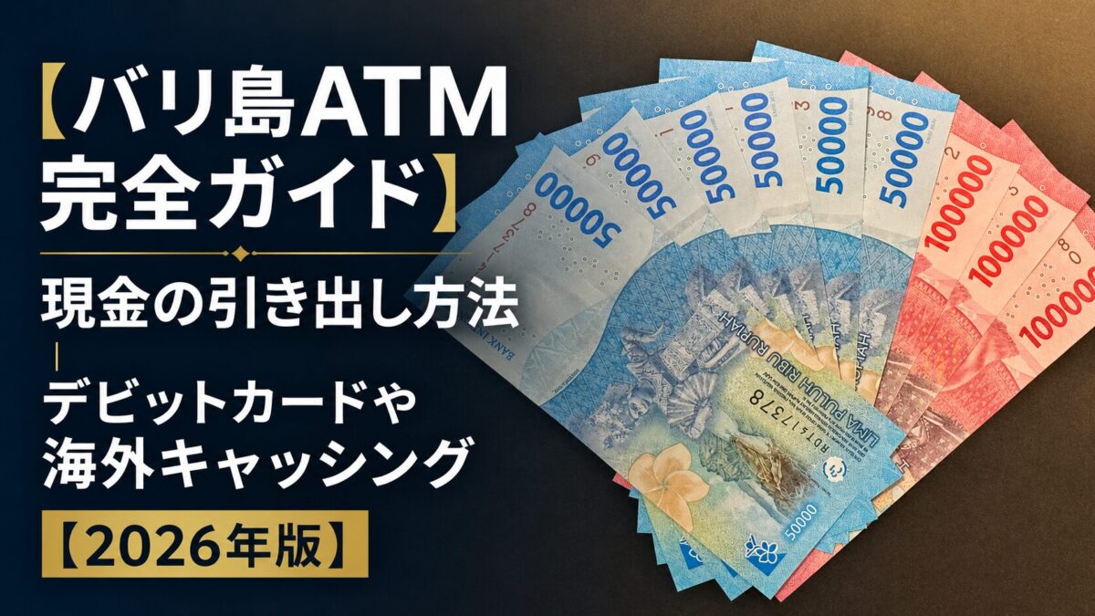 バリ島ATM