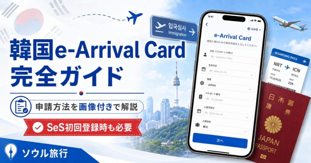 韓国e-Arrival Card申請方法