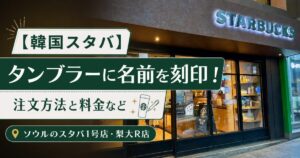 ソウルスタバ タンブラー刻印