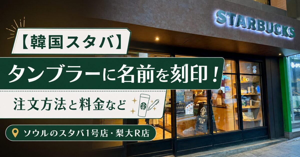ソウルスタバ タンブラー刻印