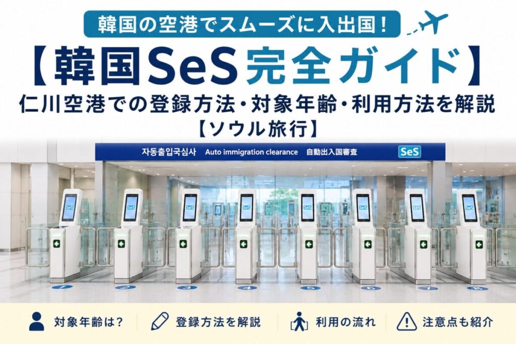 韓国SeS登録方法