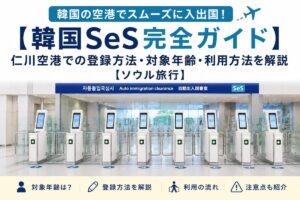 韓国SeS登録方法