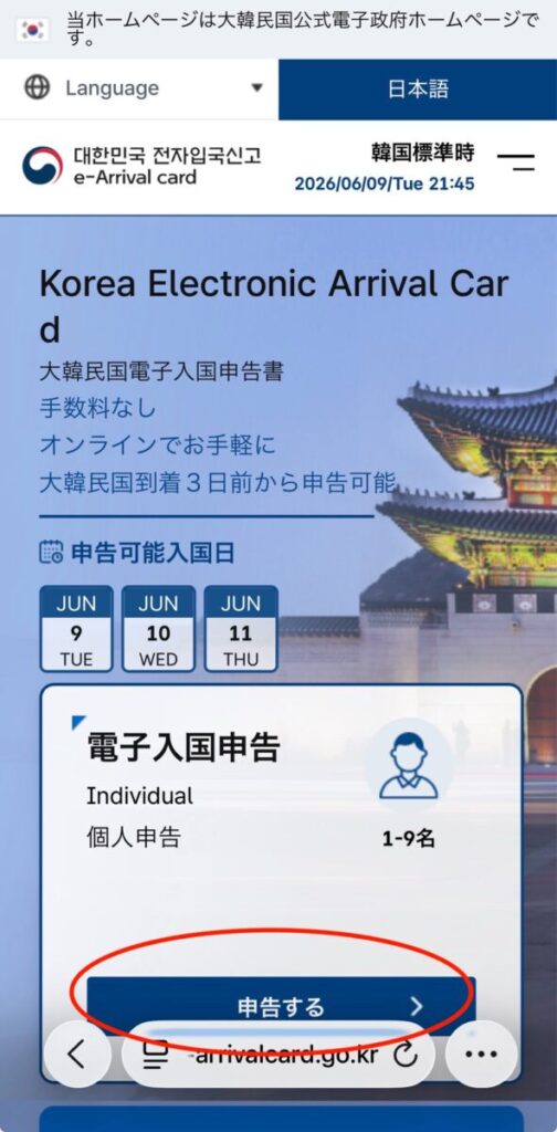 韓国e-Arrival Card申請方法