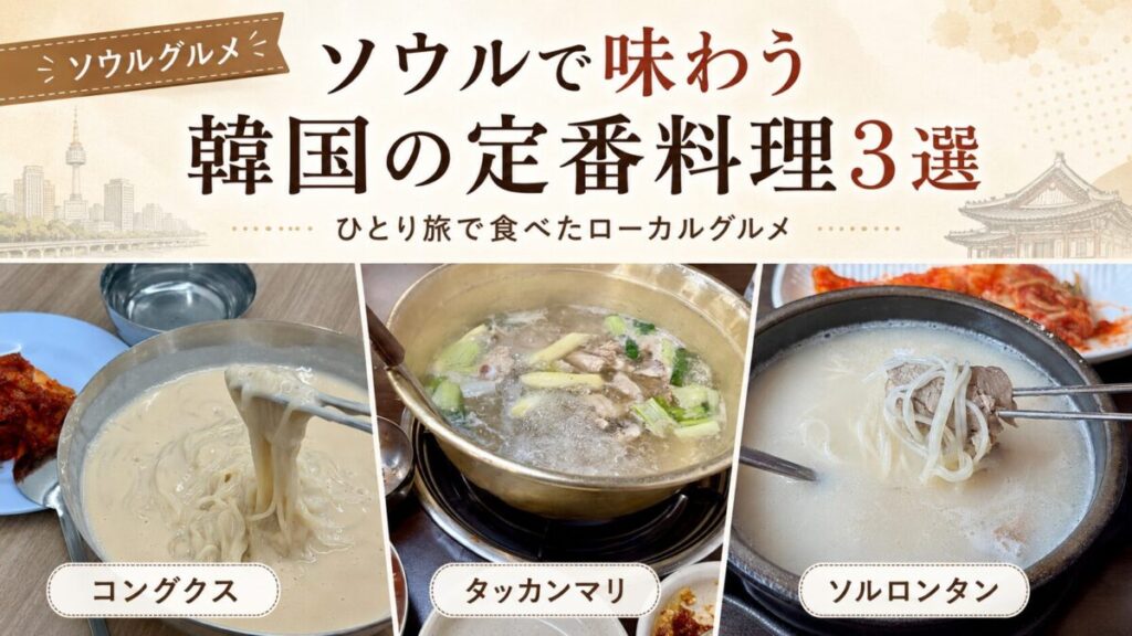 ソウル飯3選アイキャッチ