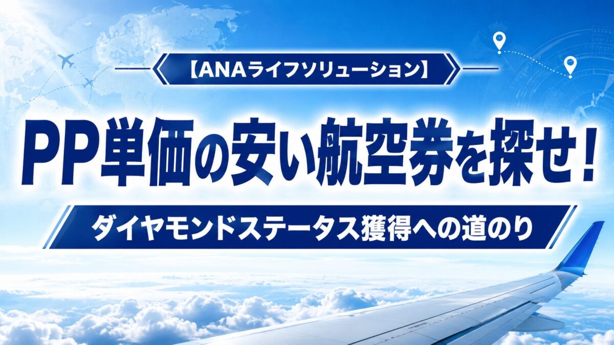 ANAライフソリューションPPコスト
