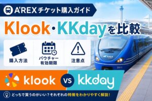 Klook_KKday_A'REXバウチャー比較