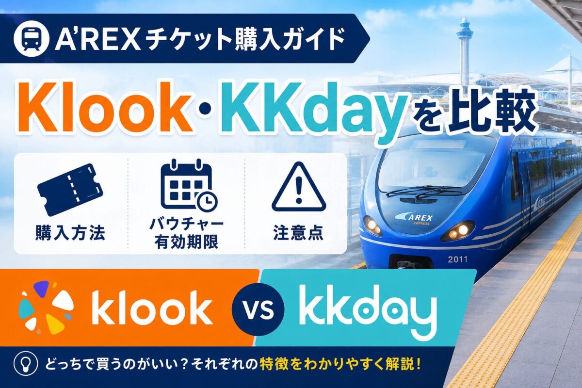 Klook_KKday_A'REXバウチャー比較