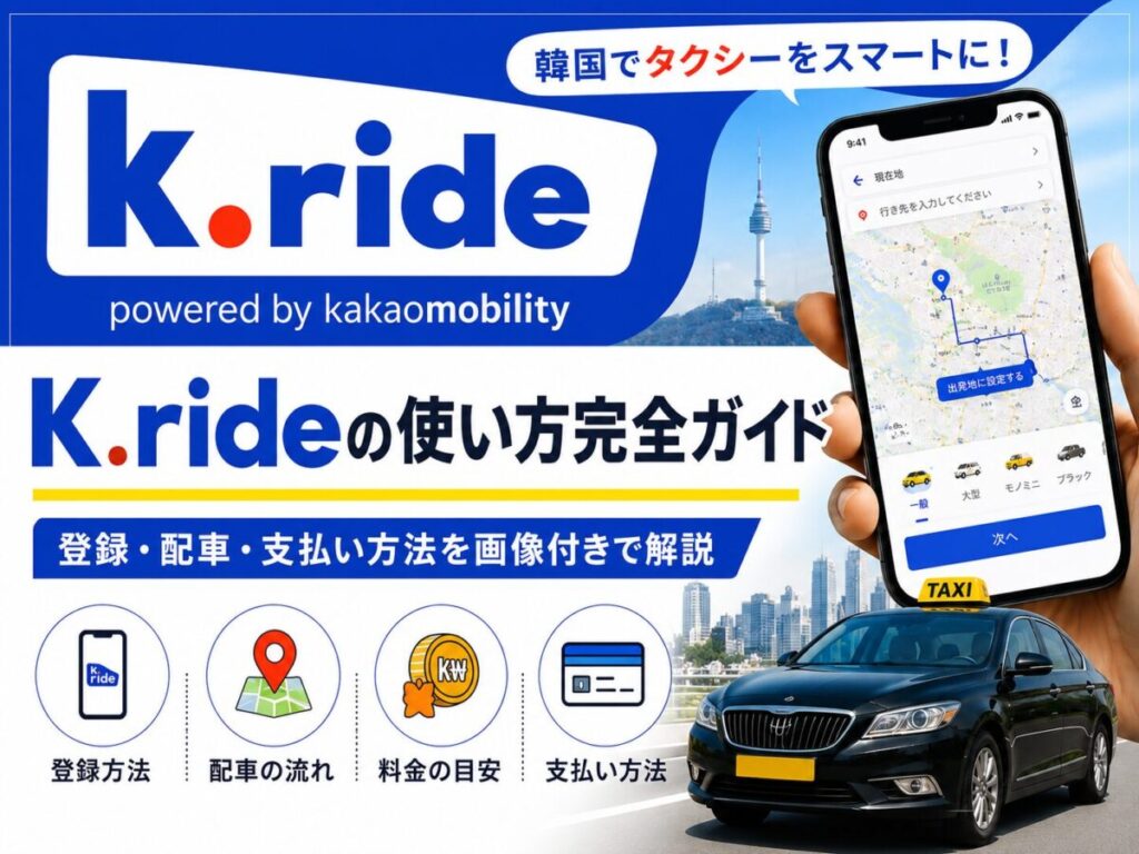 K.rideの使い方ガイド