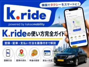 K.rideの使い方ガイド