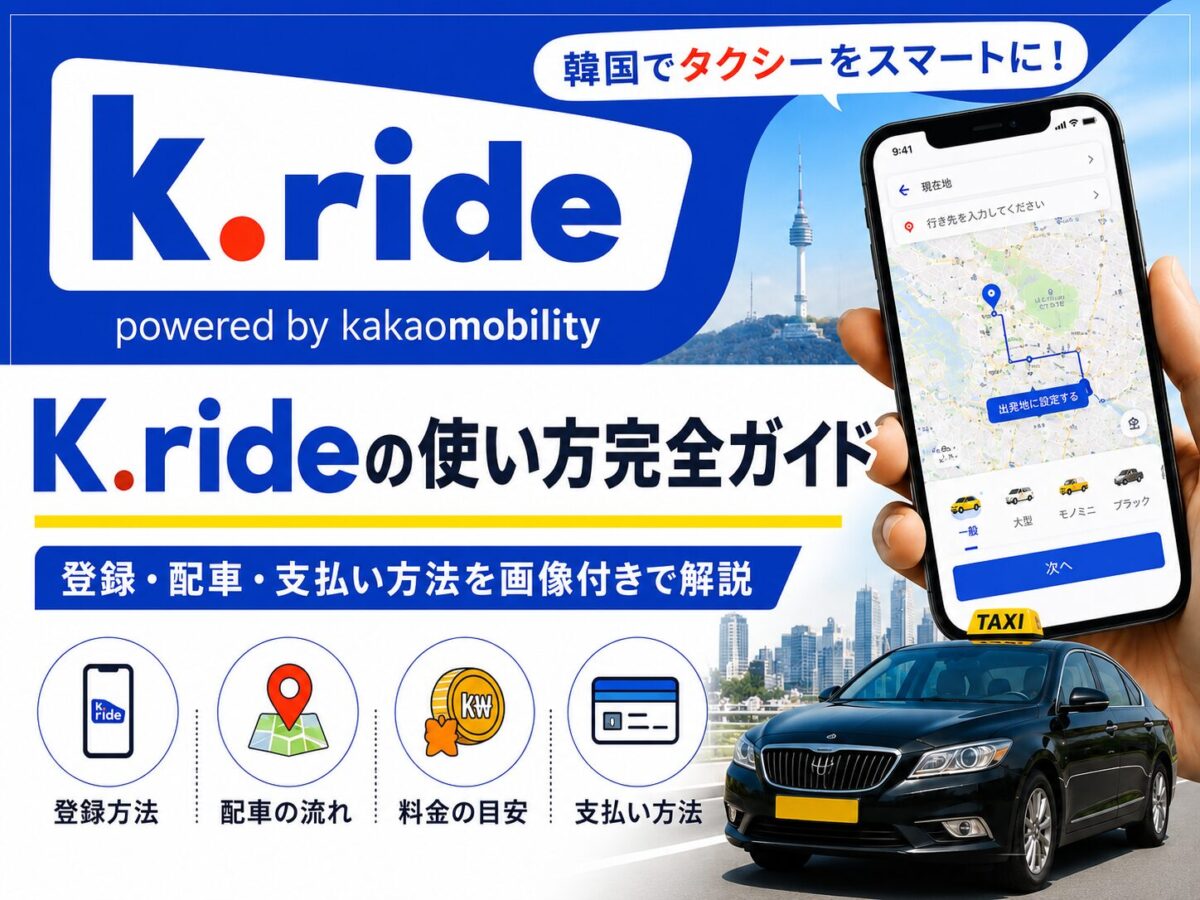 K.rideの使い方ガイド