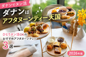 ダナン・アフタヌーンティー