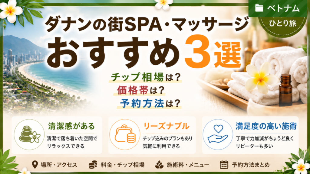 ダナン・おすすめSPA