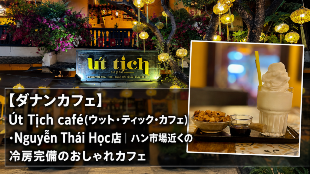 【ダナンカフェ】Út Tịch café(ウット・ティック・カフェ)