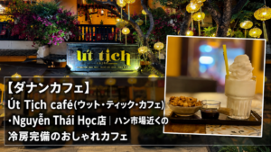 【ダナンカフェ】Út Tịch café(ウット・ティック・カフェ)