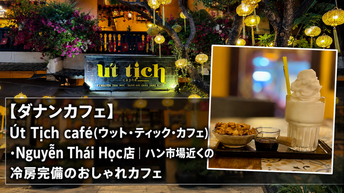 【ダナンカフェ】Út Tịch café(ウット・ティック・カフェ)