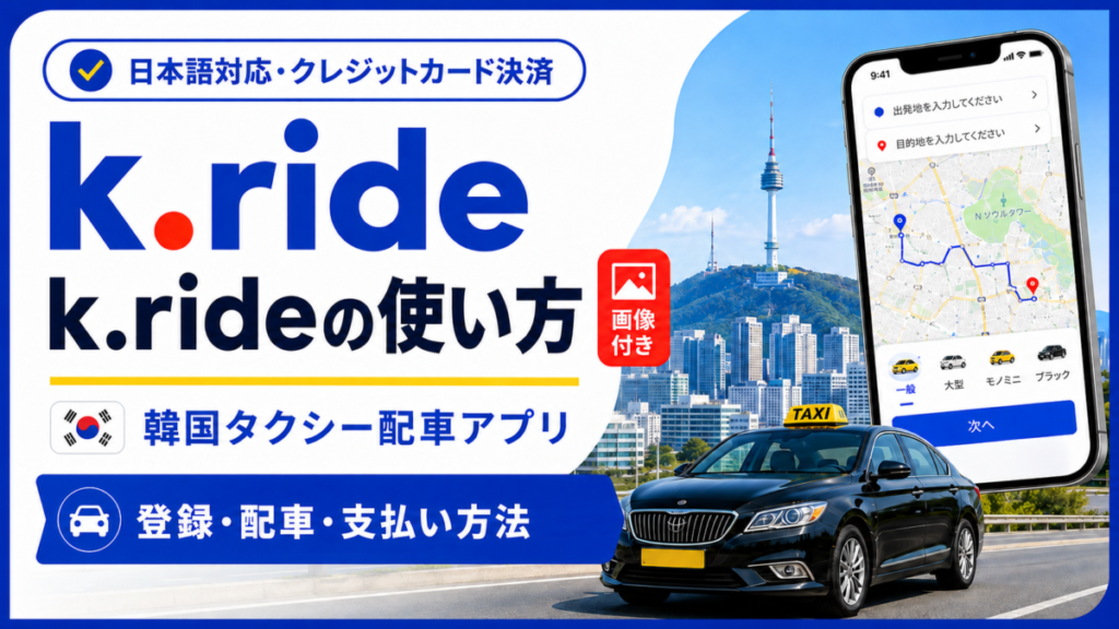 K.rideの使い方ガイド