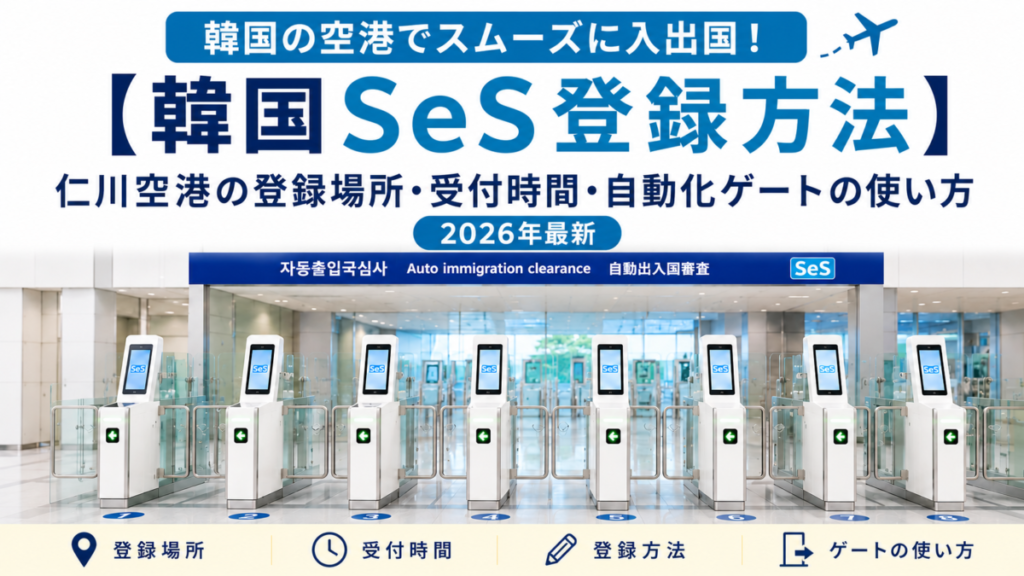 韓国SeS登録方法