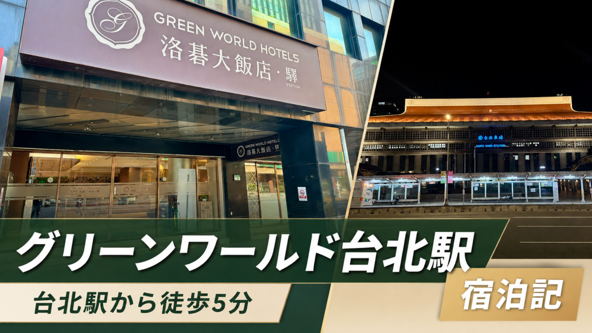 グリーンワールド台北駅