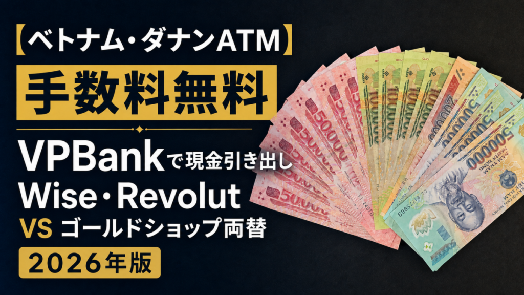 ベトナム両替・ATM利用方法