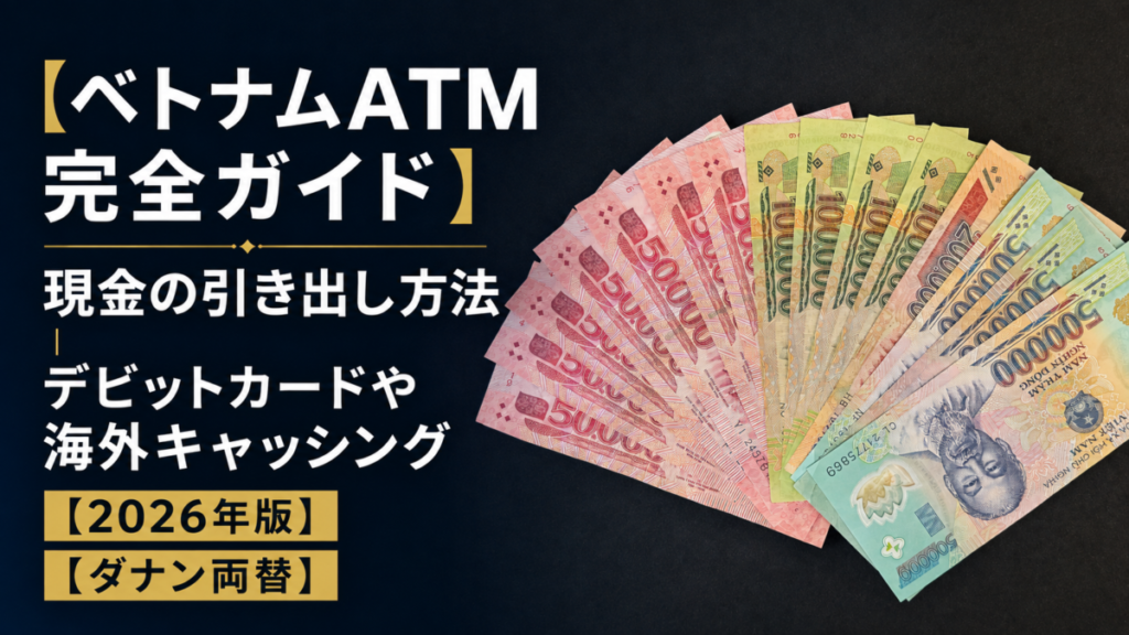 ベトナム両替・ATM利用方法