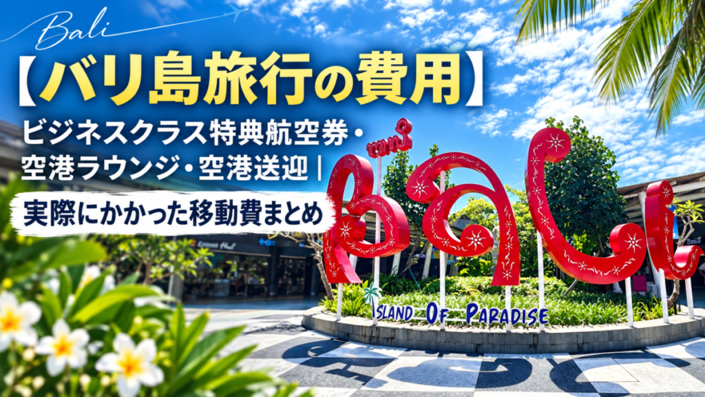 バリ島旅行の費用アイキャッチ