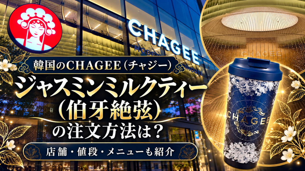 CHAGEE KOREA アイキャッチ