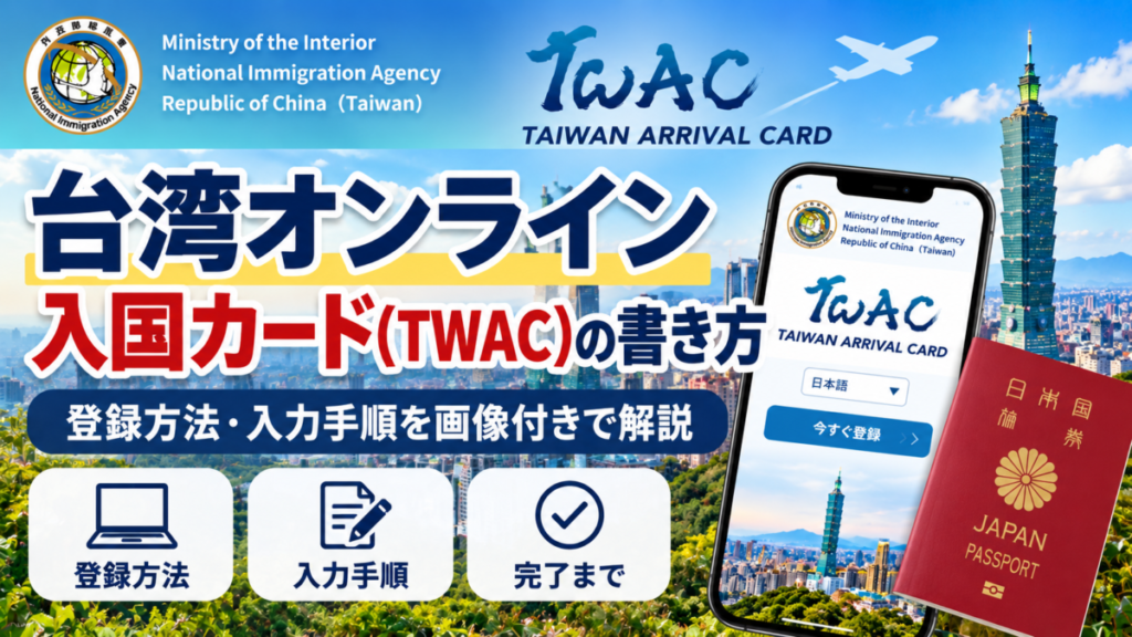 台湾オンライン入国カードの書き方