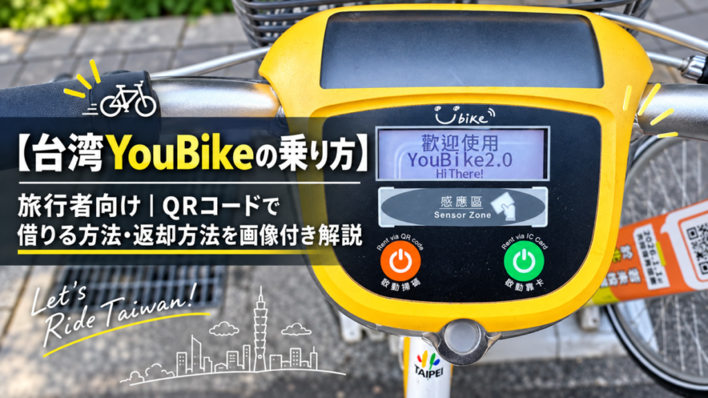 YouBikeの借り方