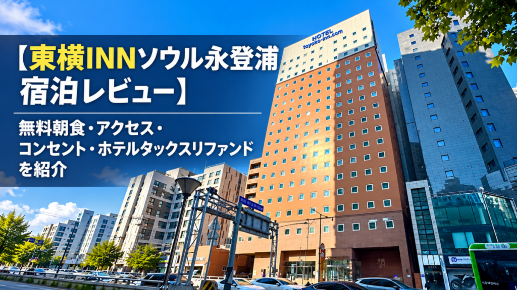 東横INNソウル永登浦アイキャッチ