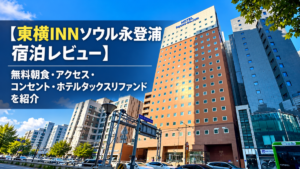 東横INNソウル永登浦アイキャッチ