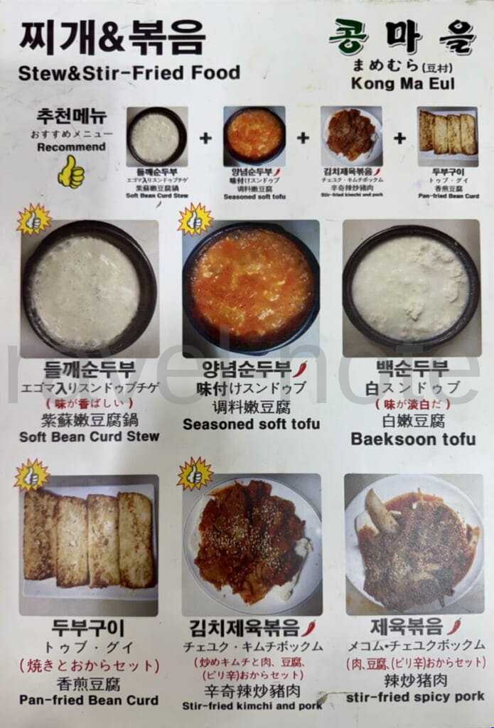 コンマウル食堂(豆村) スンドゥブ