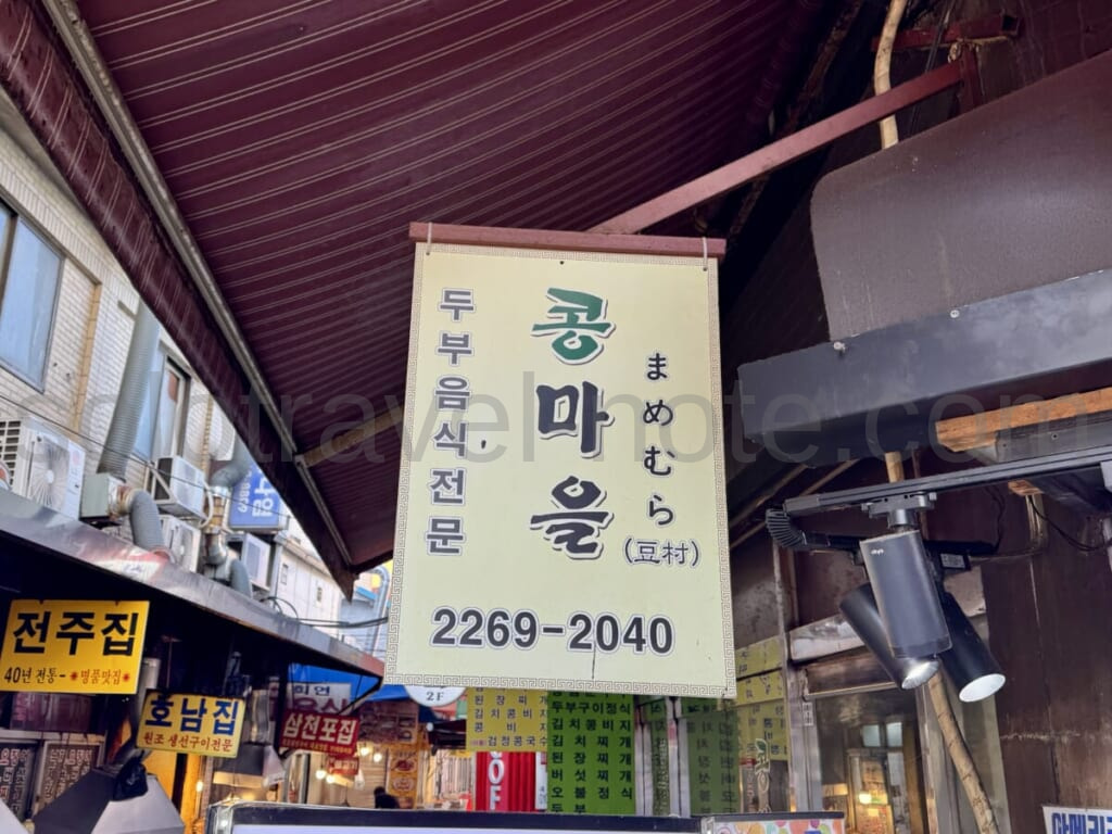 コンマウル食堂(豆村) スンドゥブ